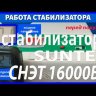 стабилизатор Suntek СНЭТ-16000 в Симферополе